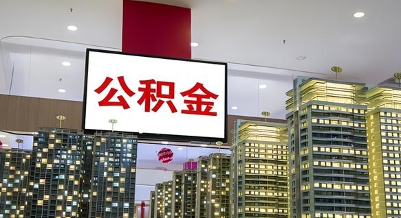 大庆公积金个人-伊川公积金代办平台